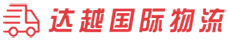 国际物流, 国际专线, 国际货代, 国际运输, 达越国际物流